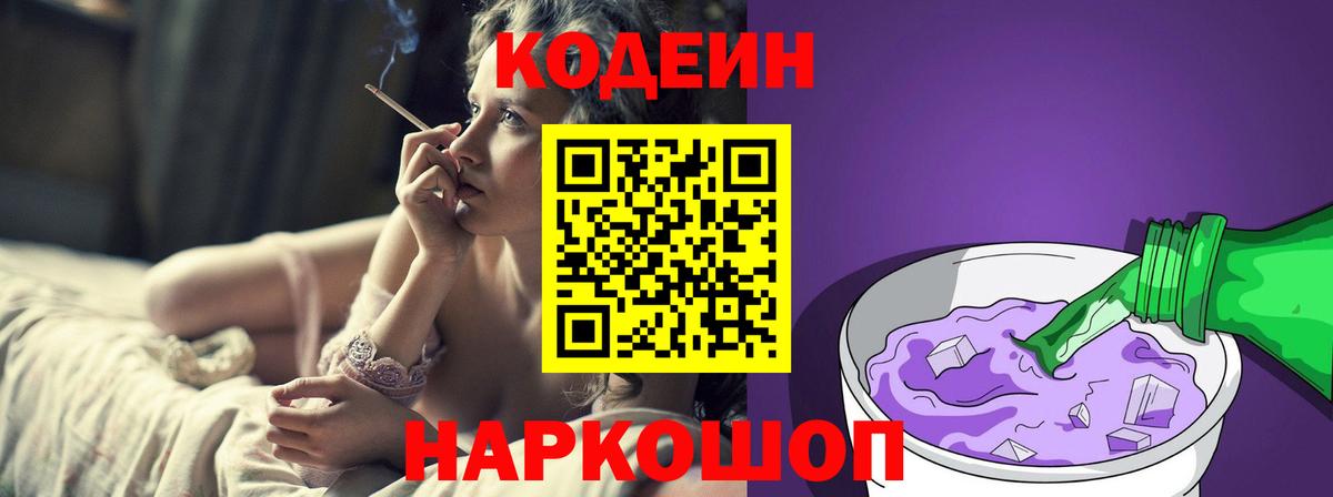 Азов  Кодеин напиток Lean (лин)  Вход с VPN 